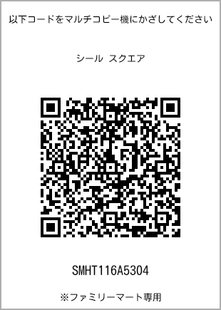 サイズシール スクエア、プリント番号[SMHT116A5304]のQRコード。ファミリーマート専用