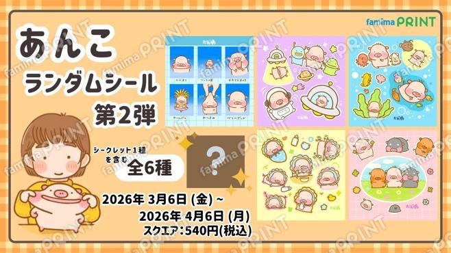 あんこ　ランダムシール第2弾