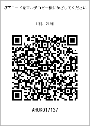 サイズブロマイド L判、プリント番号[AHUK017137]のQRコード。ファミリーマート専用