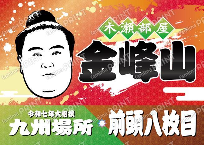 前頭八枚目　金峰山_L