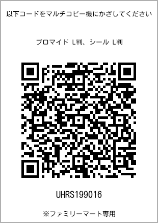 サイズブロマイド L判、プリント番号[UHRS199016]のQRコード。ファミリーマート専用