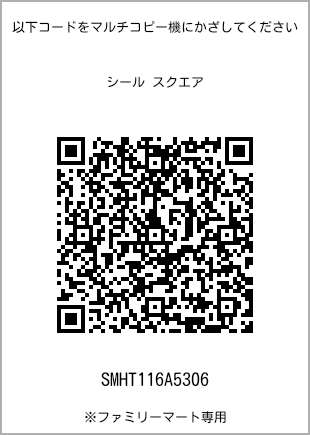 サイズシール スクエア、プリント番号[SMHT116A5306]のQRコード。ファミリーマート専用