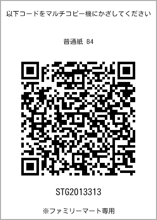 サイズ普通紙 B4、プリント番号[STG2013313]のQRコード。ファミリーマート専用
