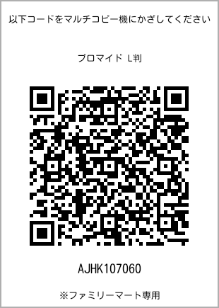 サイズブロマイド L判、プリント番号[AJHK107060]のQRコード。ファミリーマート専用