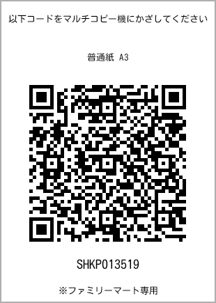 A3尺寸普通纸，扫描二维码获取打印号码[SHKP013519]。全家便利店独家销售。