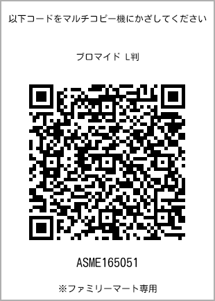 サイズブロマイド L判、プリント番号[ASME165051]のQRコード。ファミリーマート専用