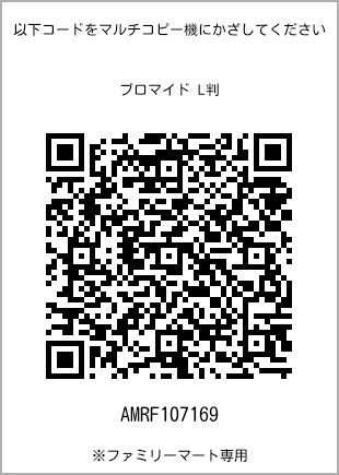 サイズブロマイド L判、プリント番号[AMRF107169]のQRコード。ファミリーマート専用