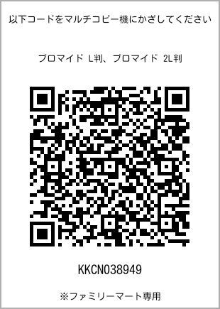 サイズブロマイド L判、プリント番号[KKCN038949]のQRコード。ファミリーマート専用