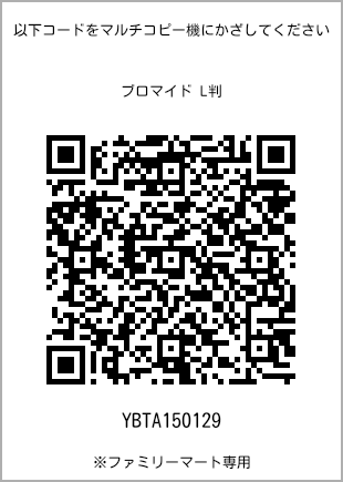 サイズブロマイド L判、プリント番号[YBTA150129]のQRコード。ファミリーマート専用