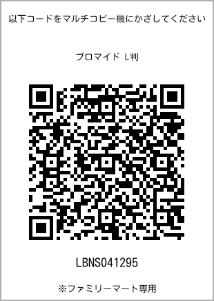 サイズブロマイド L判、プリント番号[LBNS041295]のQRコード。ファミリーマート専用