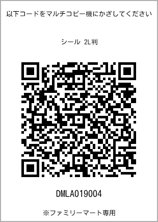 サイズシール 2L判、プリント番号[DMLA019004]のQRコード。ファミリーマート専用
