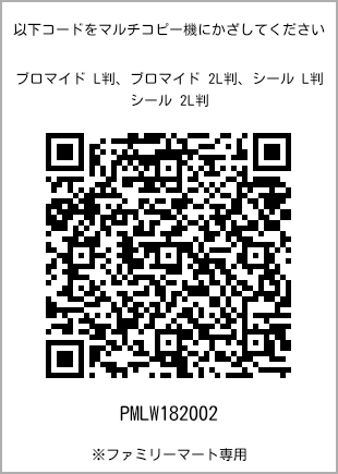 サイズブロマイド L判、プリント番号[PMLW182002]のQRコード。ファミリーマート専用