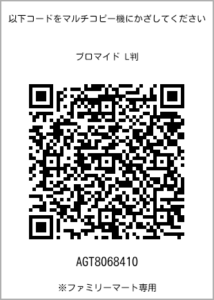 サイズブロマイド L判、プリント番号[AGT8068410]のQRコード。ファミリーマート専用