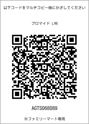 サイズブロマイド L判、プリント番号[AGTS068089]のQRコード。ファミリーマート専用