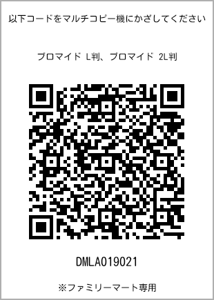 サイズブロマイド L判、プリント番号[DMLA019021]のQRコード。ファミリーマート専用