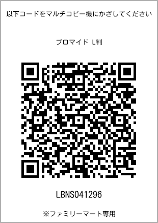 サイズブロマイド L判、プリント番号[LBNS041296]のQRコード。ファミリーマート専用