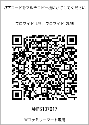 サイズブロマイド L判、プリント番号[ANPS107017]のQRコード。ファミリーマート専用