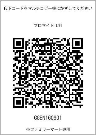 サイズブロマイド L判、プリント番号[GGEN160301]のQRコード。ファミリーマート専用