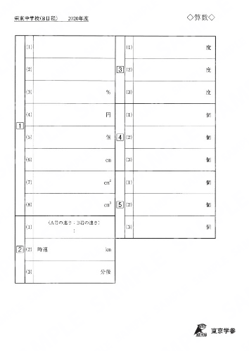 2020Q10栄東中B日程算Y