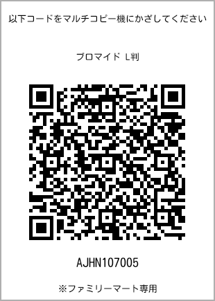 サイズブロマイド L判、プリント番号[AJHN107005]のQRコード。ファミリーマート専用
