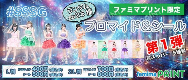 #SSSG ランダムブロマイド＆シール第１弾