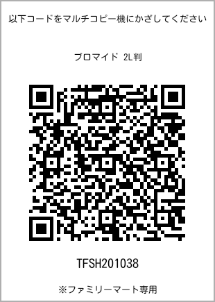 サイズブロマイド 2L判、プリント番号[TFSH201038]のQRコード。ファミリーマート専用