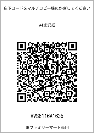 サイズA4光沢紙、プリント番号[VVS6116A1635]のQRコード。ファミリーマート専用