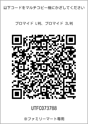 サイズブロマイド L判、プリント番号[UTFC073788]のQRコード。ファミリーマート専用