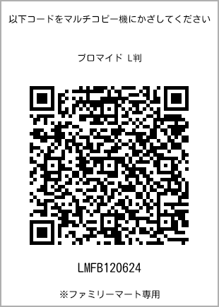 サイズブロマイド L判、プリント番号[LMFB120624]のQRコード。ファミリーマート専用