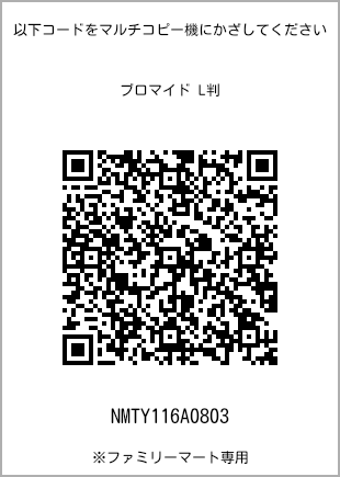 サイズブロマイド L判、プリント番号[NMTY116A0803]のQRコード。ファミリーマート専用