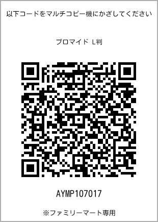 サイズブロマイド L判、プリント番号[AYMP107017]のQRコード。ファミリーマート専用