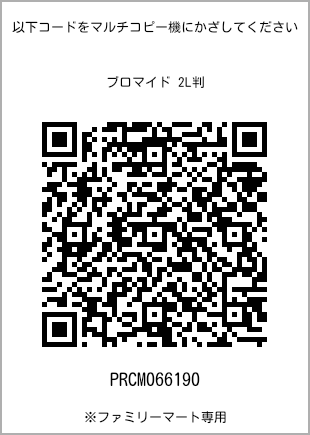 サイズブロマイド 2L判、プリント番号[PRCM066190]のQRコード。ファミリーマート専用