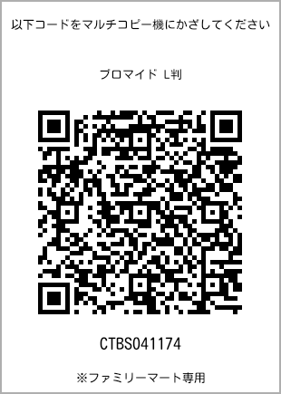サイズブロマイド L判、プリント番号[CTBS041174]のQRコード。ファミリーマート専用