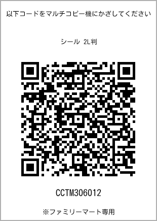 サイズシール 2L判、プリント番号[CCTM306012]のQRコード。ファミリーマート専用