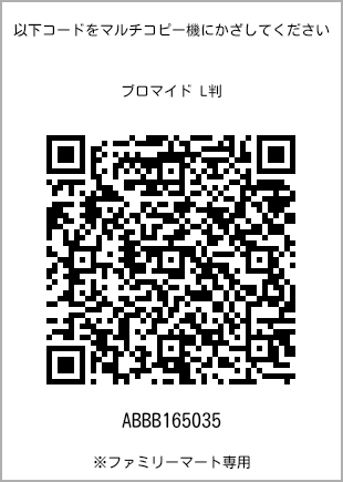 サイズブロマイド L判、プリント番号[ABBB165035]のQRコード。ファミリーマート専用