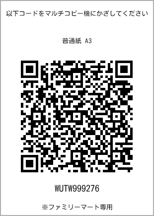 サイズ普通紙 A3、プリント番号[WUTW999276]のQRコード。ファミリーマート専用