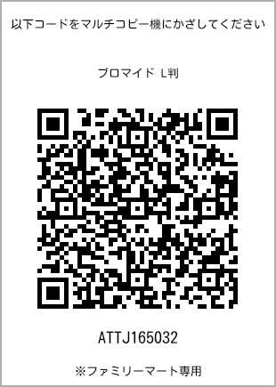 サイズブロマイド L判、プリント番号[ATTJ165032]のQRコード。ファミリーマート専用
