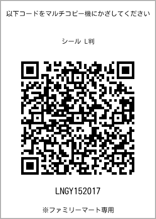 サイズシール L判、プリント番号[LNGY152017]のQRコード。ファミリーマート専用