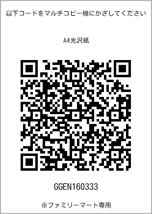 サイズA4光沢紙、プリント番号[GGEN160333]のQRコード。ファミリーマート専用