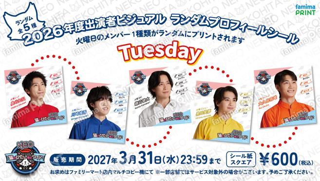 猫のひたいほどワイドNEO・2026年度出演者【火曜メンバー】ランダムビジュアルシール
