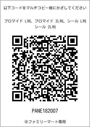 サイズブロマイド L判、プリント番号[PANE182007]のQRコード。ファミリーマート専用