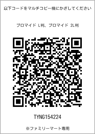 サイズブロマイド L判、プリント番号[TYNG154224]のQRコード。ファミリーマート専用