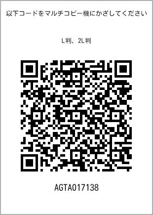 サイズブロマイド L判、プリント番号[AGTA017138]のQRコード。ファミリーマート専用