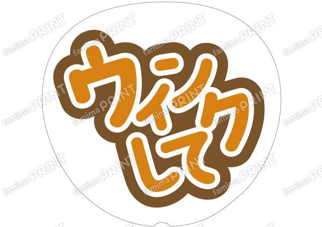 オレンジ-ウィンクして