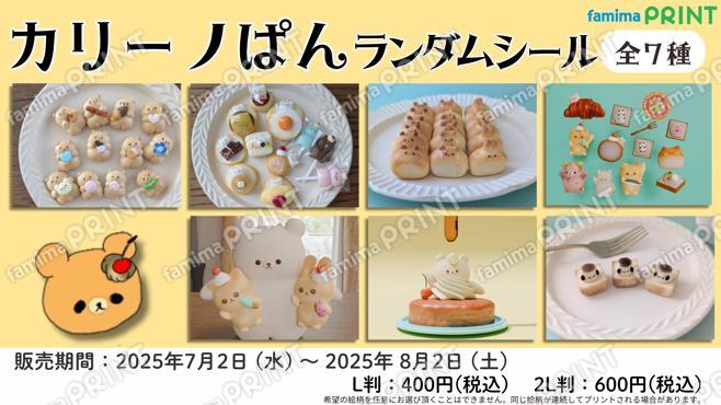 カリーノぱんランダムシール