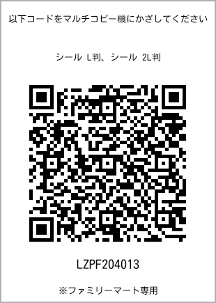 サイズシール L判、プリント番号[LZPF204013]のQRコード。ファミリーマート専用
