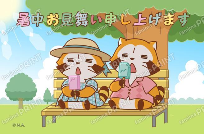 ラスカルはがき・2025暑中お見舞い