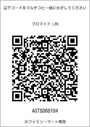 サイズブロマイド L判、プリント番号[AGTS068104]のQRコード。ファミリーマート専用