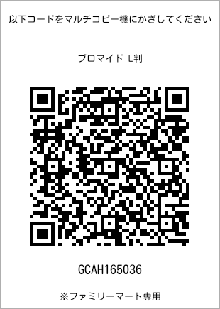 サイズブロマイド L判、プリント番号[GCAH165036]のQRコード。ファミリーマート専用