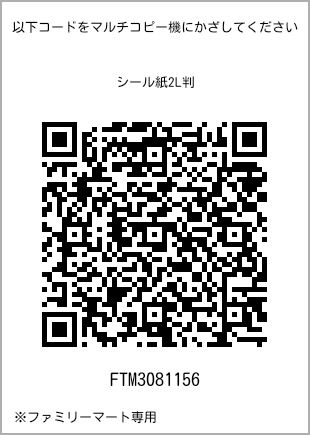サイズシール 2L判、プリント番号[FTM3081156]のQRコード。ファミリーマート専用